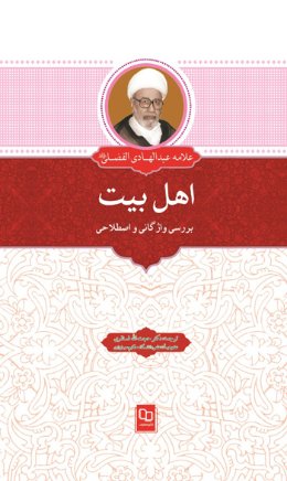 اهل بیت بررسی واژگانی و اصطلاحی