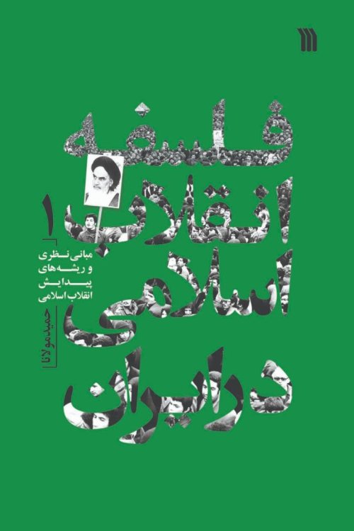 فلسفه انقلاب اسلامی در ایران جلد1