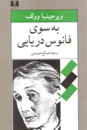 به سوی فانوس دریایی