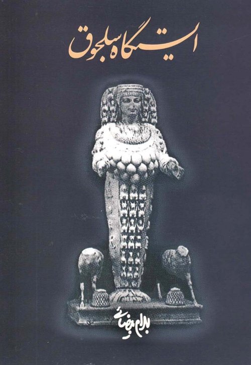 ایستگاه سلجوق
