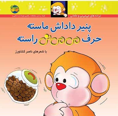 می می نی پنیر داداش ماسته حرف می می نی راسته: کمک به حل مشکلات رفتاری کودک - راستگویی