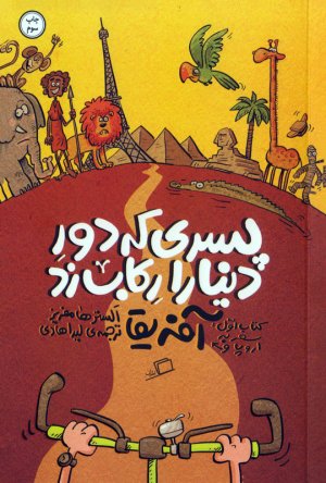 پسری که دور دنیا را رکاب زد کتاب 1: سفر به اروپا و آفریقا