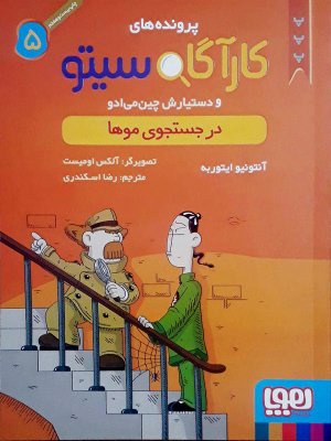 کارآگاه سیتو جلد 5: در جستجوی موها