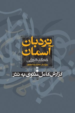 نردبان آسمان گزارش کامل مثنوی به نثر