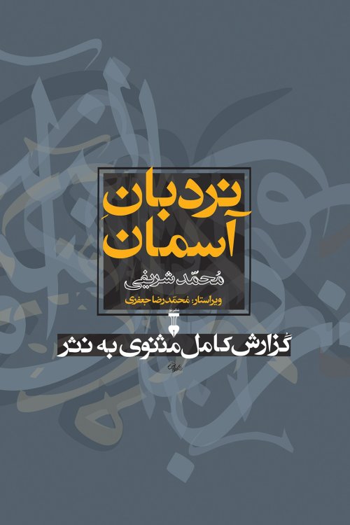 نردبان آسمان گزارش کامل مثنوی به نثر