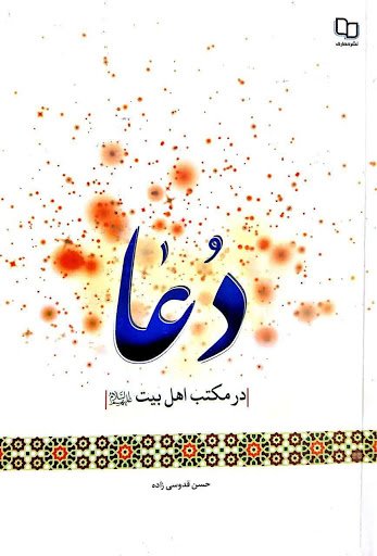 دعا در مکتب اهل بیت