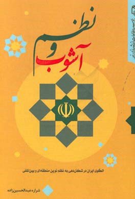 نظم و آشوب: الگوی ایران در شکل دهی به نظم منطقه ای و بین المللی
