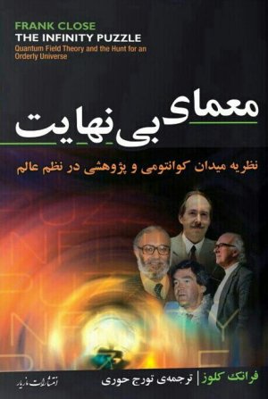 معمای بی نهایت : نظریه میدان کوانتومی و پژوهشی در نظم عالم