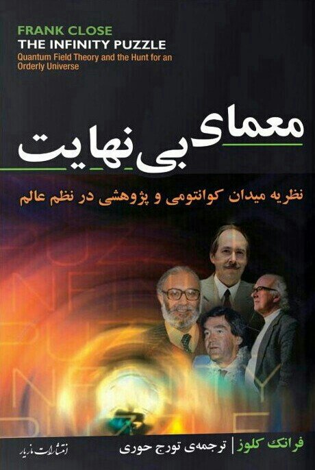 معمای بی نهایت : نظریه میدان کوانتومی و پژوهشی در نظم عالم