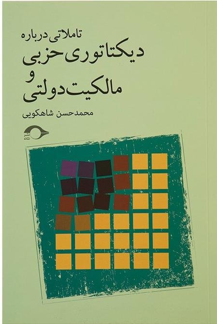 تاملاتی درباره دیکتاتوری حزبی و مالکیت دولتی