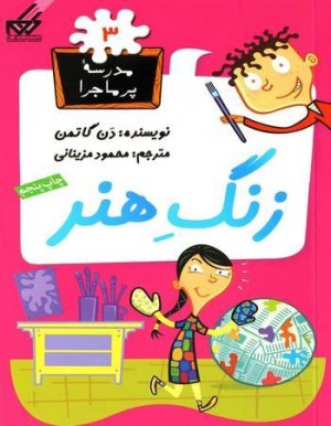 مدرسه پر ماجرا جلد 3: زنگ هنر