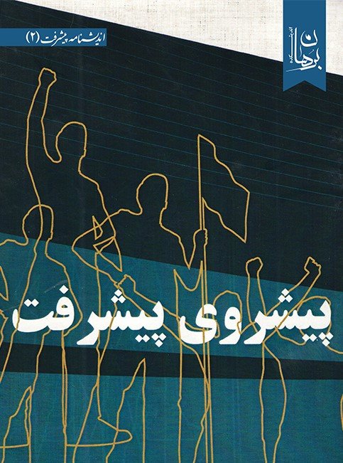 پیشروی پیشرفت