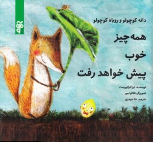 همه چیز خوب پیش خواهد رفت