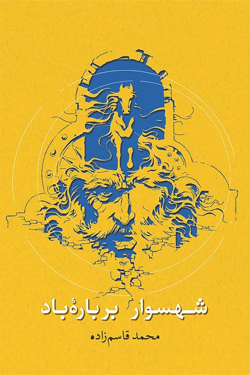شهسوار بر باره باد