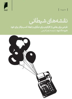 نقشه های شیطانی: طرحی برای رهایی از کارکردن برای دیگران و ایجاد کسب وکار برای خود