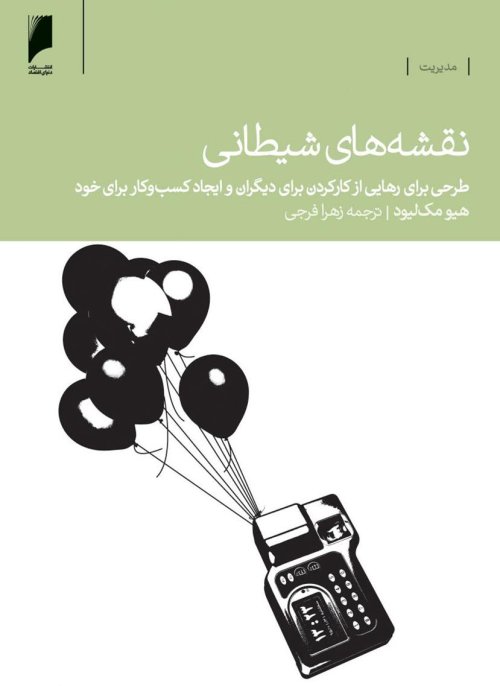نقشه های شیطانی: طرحی برای رهایی از کارکردن برای دیگران و ایجاد کسب وکار برای خود