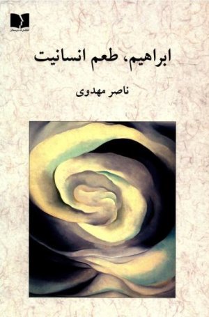 ابراهیم طعم انسانیت