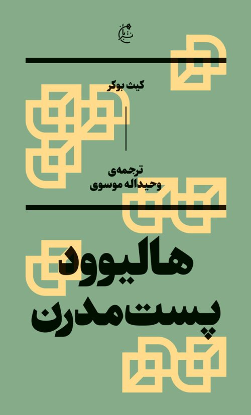 هالیوود پست مدرن