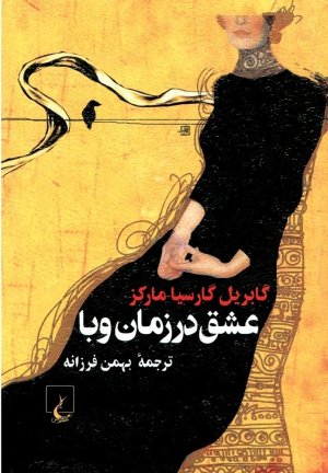 عشق در زمان وبا: قطع جیبی