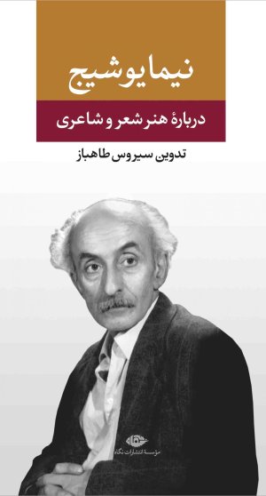 درباره هنر و شعر و شاعری: از مجموعه آثار نیما یوشیج