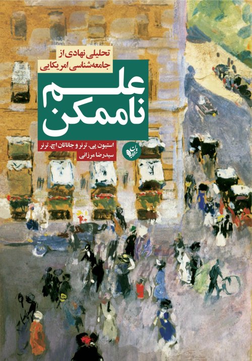 علم ناممکن: تحلیلی نهادی از جامعه شناسی آمریکا