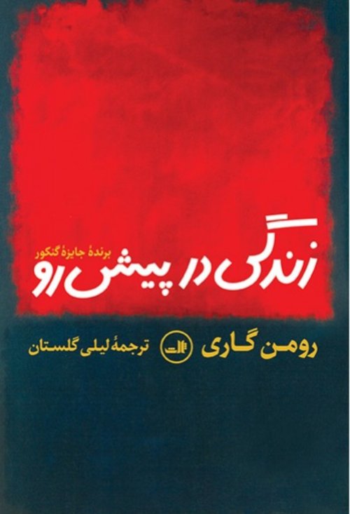 زندگی در پیش رو