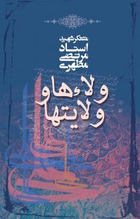 ولاءها و ولایت ها