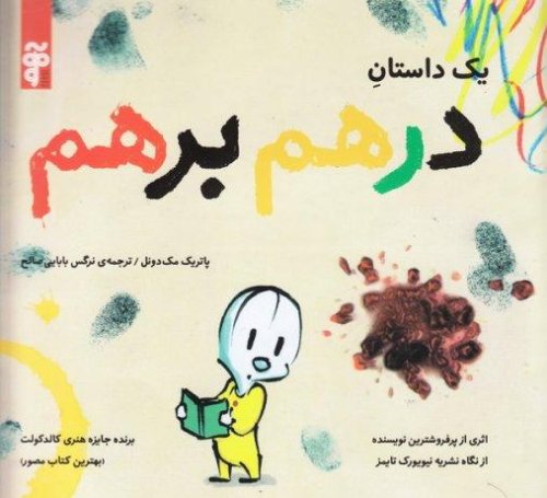 یک داستان درهم برهم