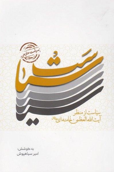 سیاست خارجی از منظر آیت الله العظمی خامنه ای