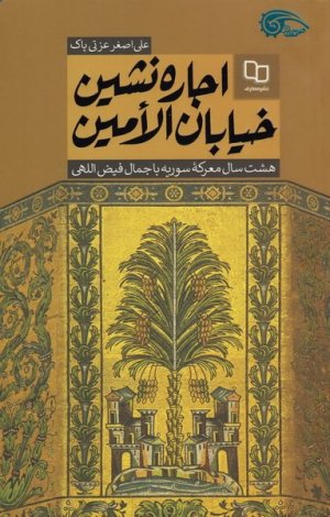 اجاره نشین خیابان الامین: هشت سال معرکه سوریه با جمال فیض اللهی