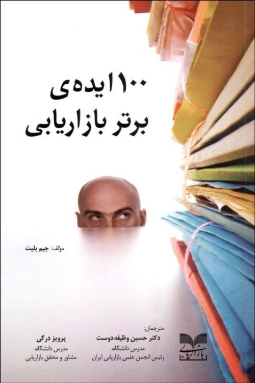 100 ایده برتر بازاریابی