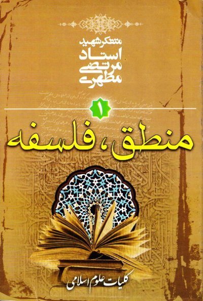 کلیات علوم اسلامی جلد 1: منطق - فلسفه