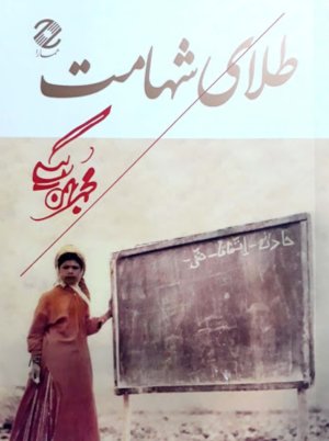 طلای شهامت
