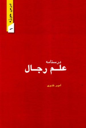 درسنامه علم رجال