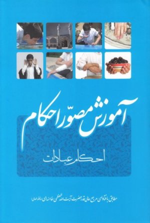 آموزش مصور احکام: احکام عبادات - مطابق با فتوای آیت الله خامنه ای