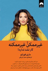 غیر ممکن غیر ممکنه: کار نشد نداره