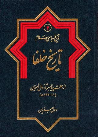 تاریخ سیاسی اسلام جلد2: تاریخ خلفا