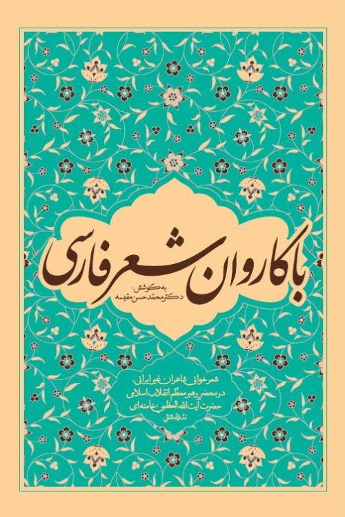 با کاروان شعر فارسی: شعر خوانی شاعران غیر ایرانی در محضر حضرت آیت الله العظمی خامنه ای