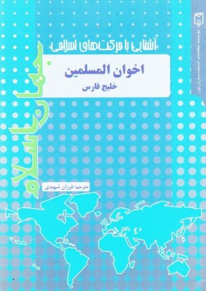 آشنایی با حرکت های اسلامی اخوان المسلمین خلیج فارس