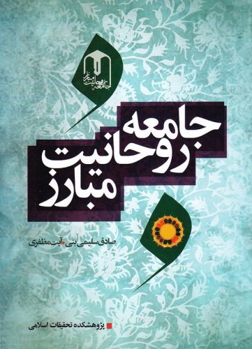 جامعه روحانیت مبارز