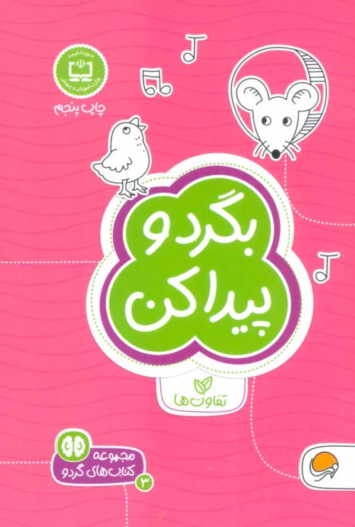 مجموعه کتاب های گردو جلد 3: بگرد و پیدا کن - تفاوت ها