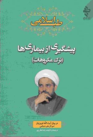طب اسلامی پیشگیری از بیماری ها ترک مکروهات