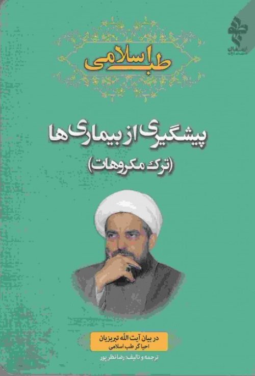 طب اسلامی پیشگیری از بیماری ها ترک مکروهات