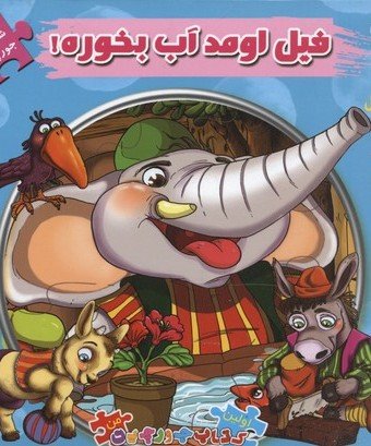 اتل متل یه قصه جلد 14: جورچین فیل اومد آب بخوره