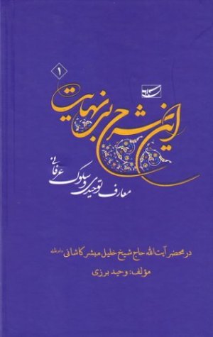 این شرح بی نهایت: خاطرات توحیدی و سلوک عرفانی در محضر شیخ خلیل مبشر کاشانی