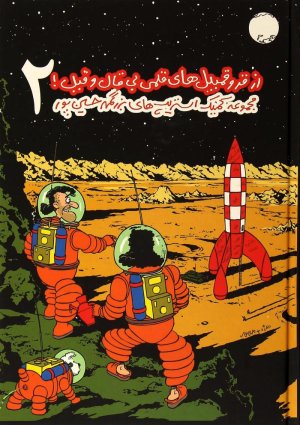از قر و قمبیل های قلمی بی قال و قیل جلد دوم: مجموعه کمیک استریپ های بزرگمهر حسین پور