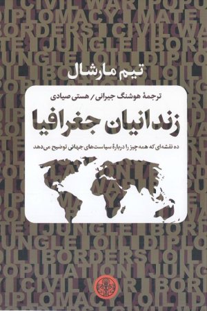 زندانیان جغرافیا: ده نقشه ای که همه چیز را درباره سیاست های جهانی توضیح می دهد