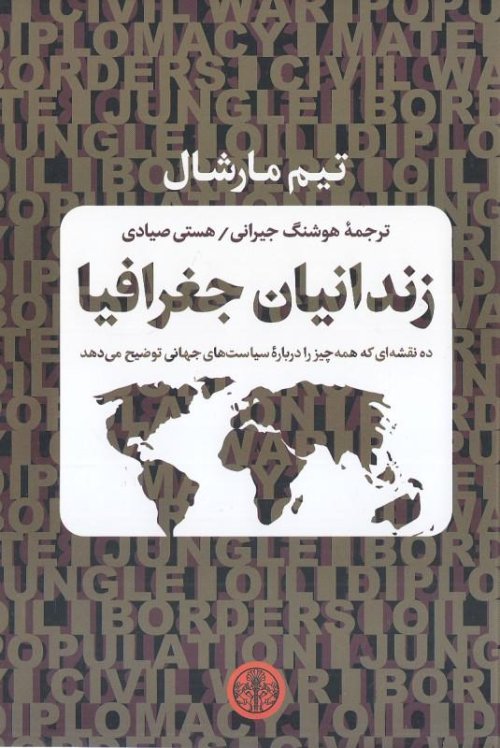 زندانیان جغرافیا: ده نقشه ای که همه چیز را درباره سیاست های جهانی توضیح می دهد