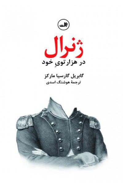ژنرال در هزارتوی خود