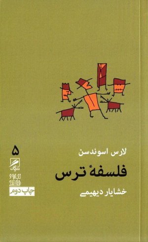 تجربه و هنر زندگی جلد5: فلسفه ترس
